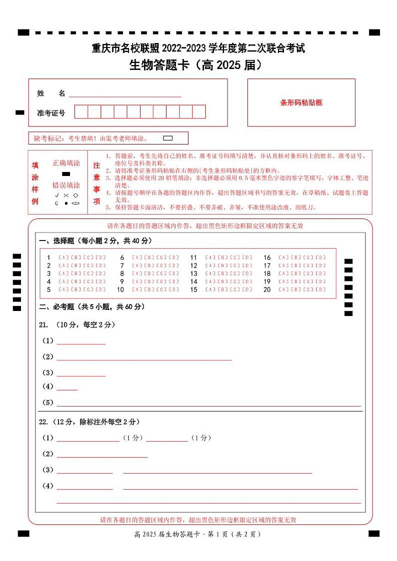 名校联盟2022-2023学年度高2025届第二次联合考试生物答题卡第1页
