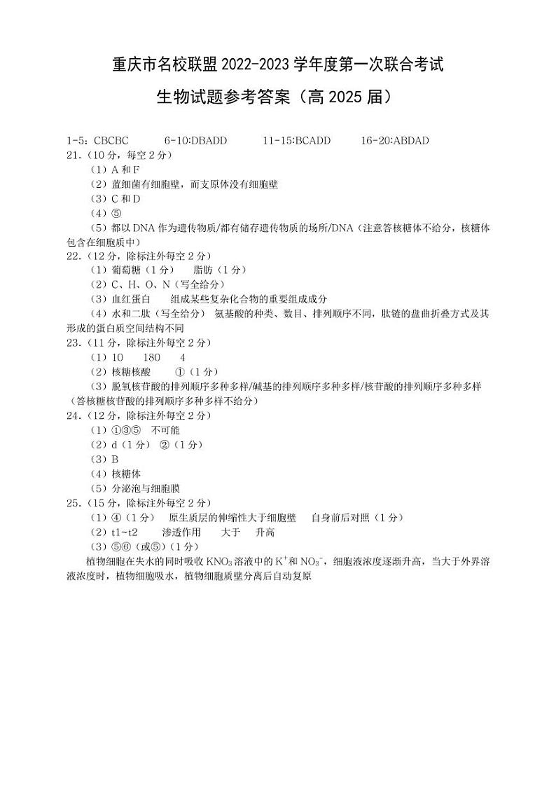 名校联盟2022-2023学年度高2025届第二次联合考试生物答案第1页