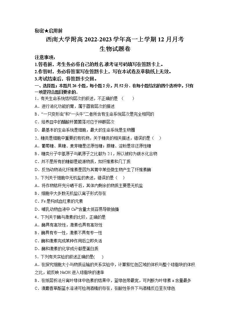 2022-2023学年重庆市西南大学附高高一上学期12月月考生物学试题（Word版含答案）01