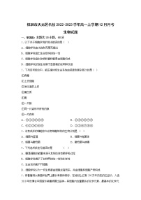 湖南省株洲市天元区名校2022-2023学年高一上学期12月月考生物试卷