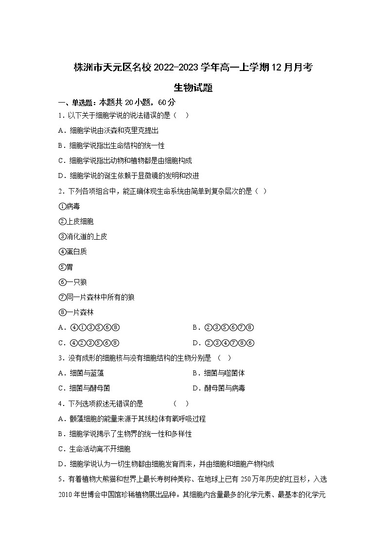 湖南省株洲市天元区名校2022-2023学年高一上学期12月月考生物试卷第1页