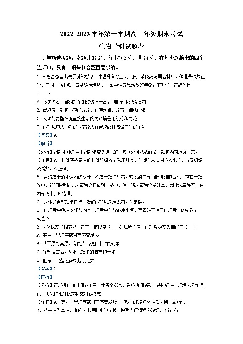 湖南省株洲市世纪星高级中学2022-2023学年高二生物上学期期末考试试题（Word版附解析）01