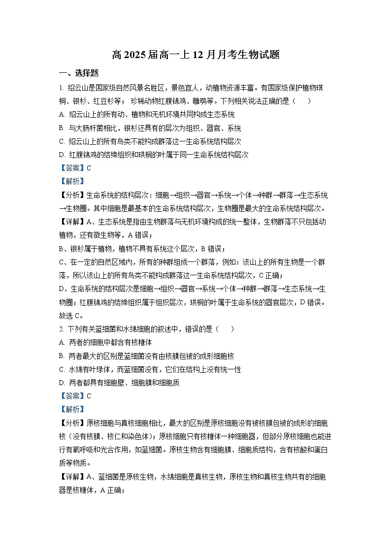四川省成都市第七中学2022-2023学年高一生物上学期12月月考试题（Word版附解析）01