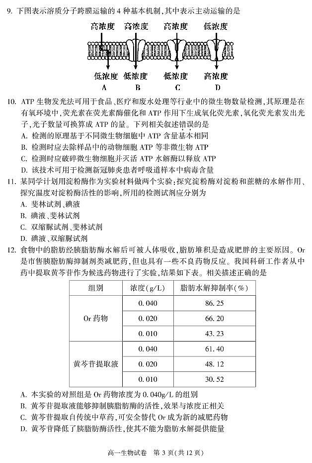 北京市朝阳区 2022—2023 学年度高一第一学期期末生物试题及答案03