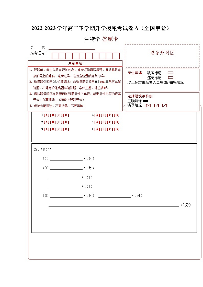 生物-2022-2023学年高三下学期开学摸底考试卷A（全国甲卷）01