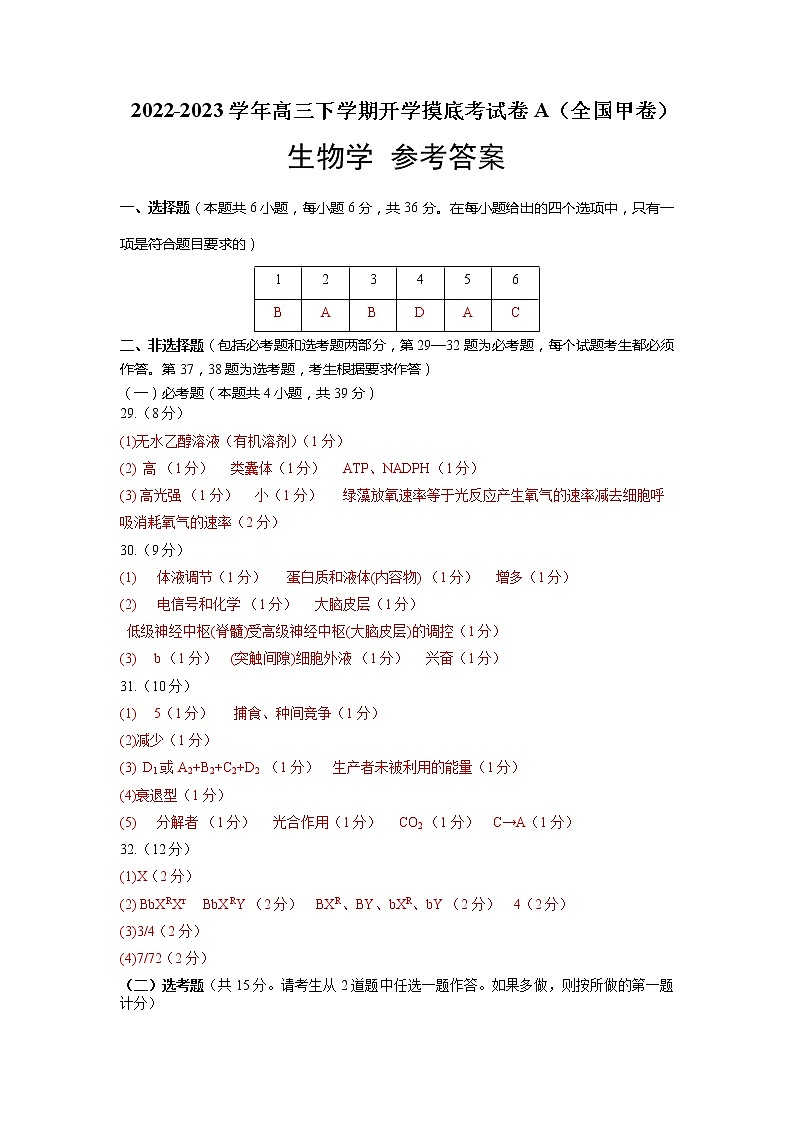 生物-2022-2023学年高三下学期开学摸底考试卷A（全国甲卷）01