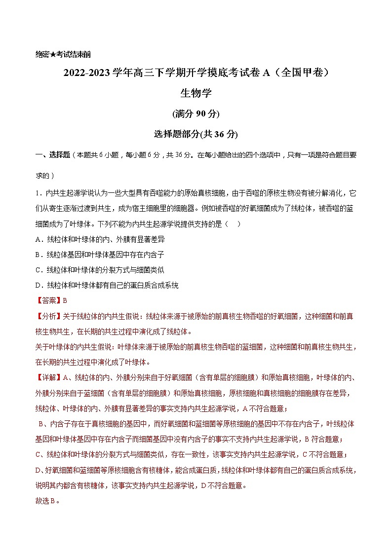 生物-2022-2023学年高三下学期开学摸底考试卷A（全国甲卷）01