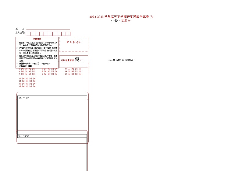 生物-2022-2023学年高三下学期开学摸底考试卷B（江苏专用）（答题卡）第1页