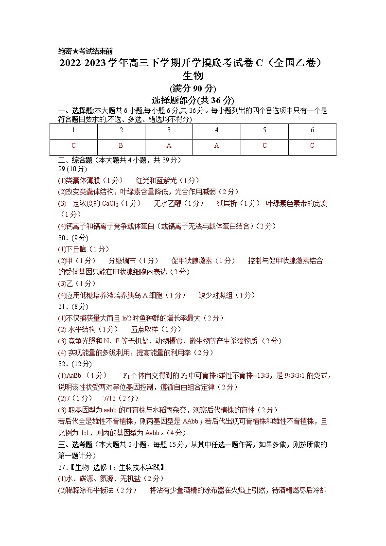 生物-2022-2023学年高三下学期开学摸底考试卷C（全国乙卷）（参考答案）第1页