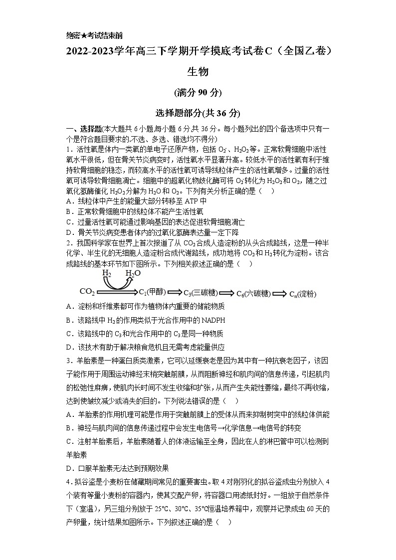 生物-2022-2023学年高三下学期开学摸底考试卷C（全国乙卷）（考试版）第1页