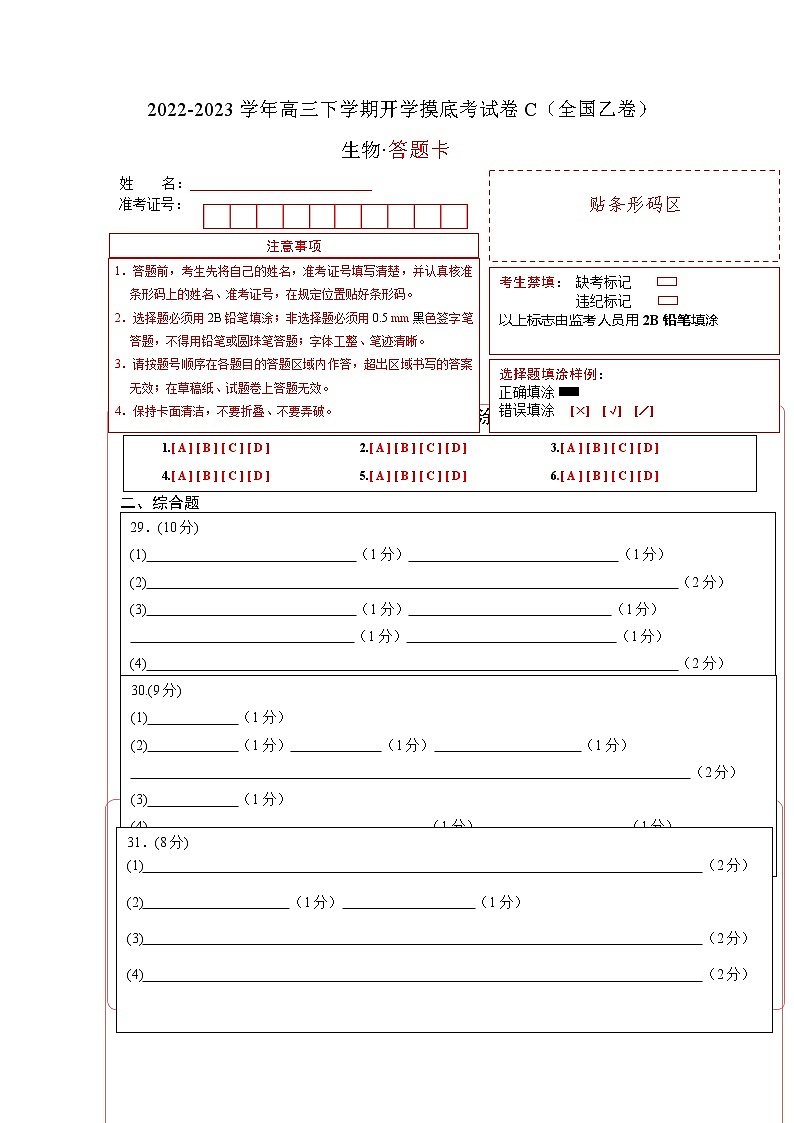 生物-2022-2023学年高三下学期开学摸底考试卷C（全国乙卷）（答题卡）第1页