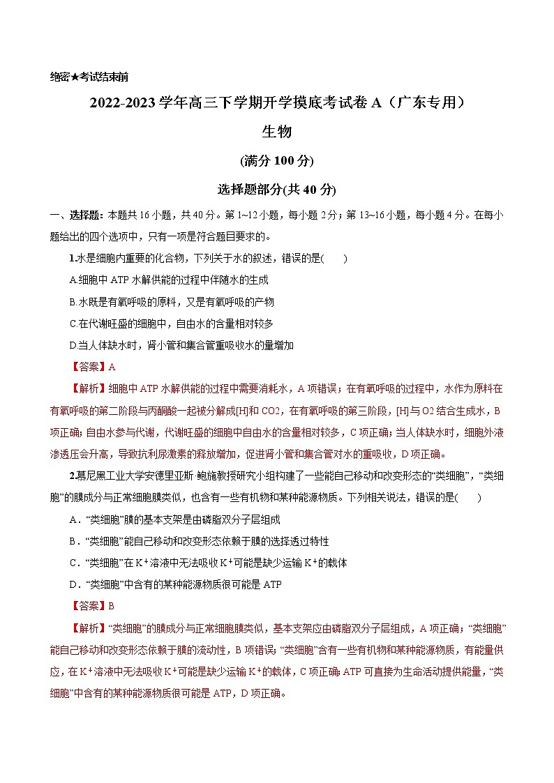 生物-2022-2023学年高三下学期开学摸底考试卷（天津专用）01