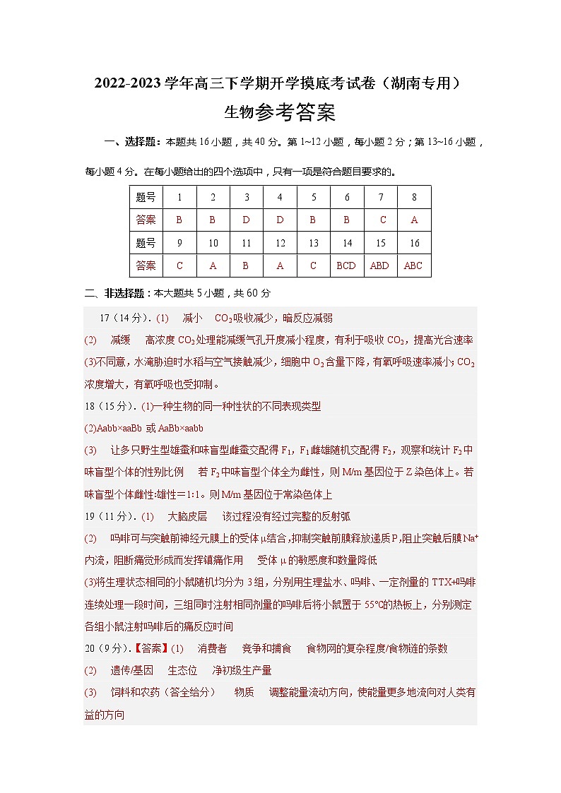 生物-2022-2023学年高三下学期开学摸底考试卷（湖南专用）01