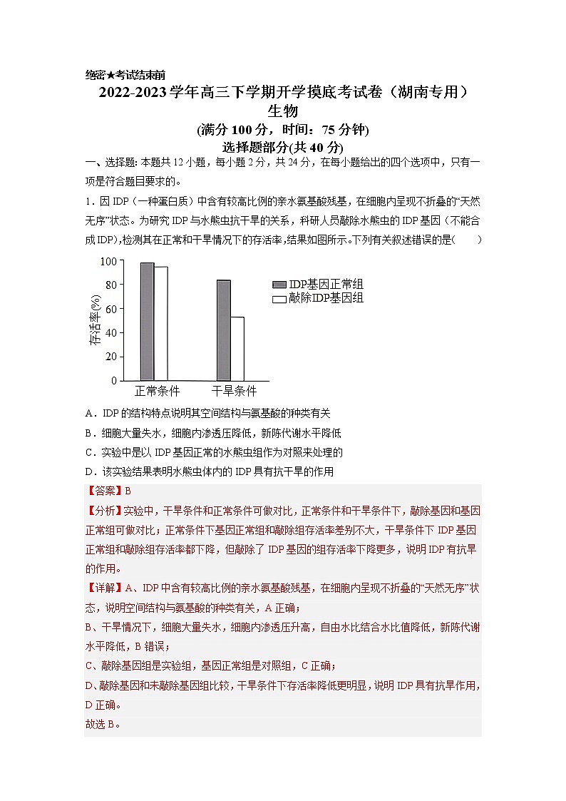 生物-2022-2023学年高三下学期开学摸底考试卷（湖南专用）01