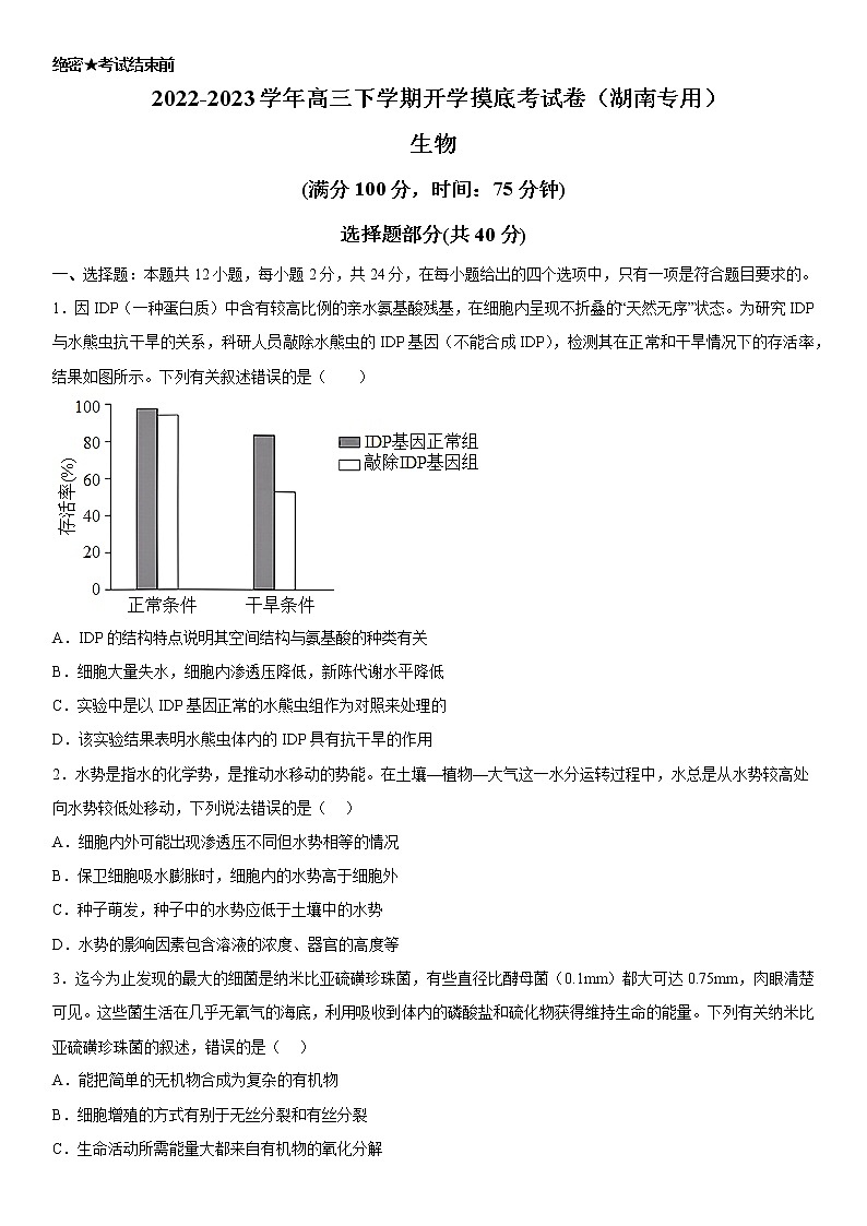 生物-2022-2023学年高三下学期开学摸底考试卷（湖南专用）01