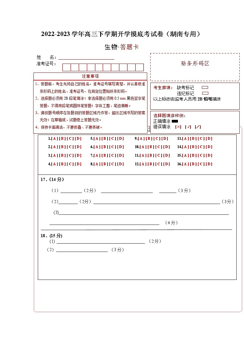 生物-2022-2023学年高三下学期开学摸底考试卷（湖南专用）01