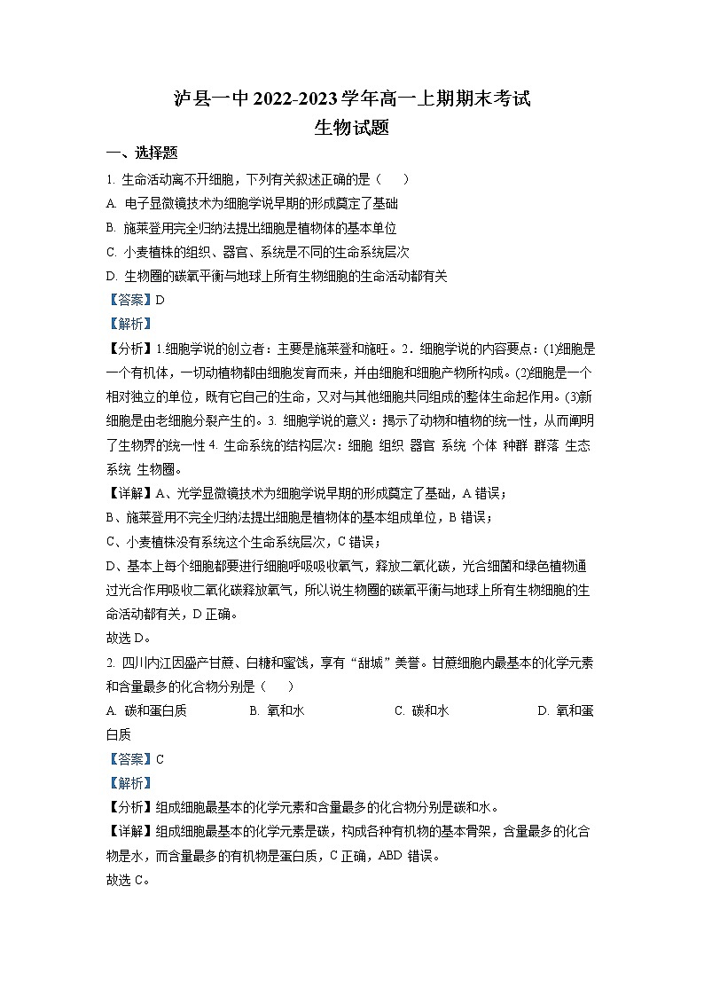 四川省泸县第一中学2022-2023学年高一生物上学期期末试题（Word版附解析）01