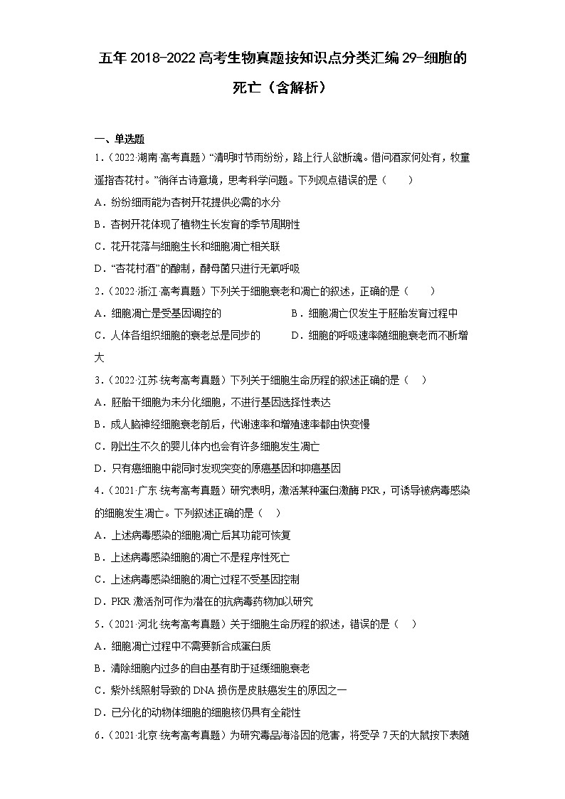 五年2018-2022高考生物真题按知识点分类汇编29-细胞的死亡（含解析）第1页