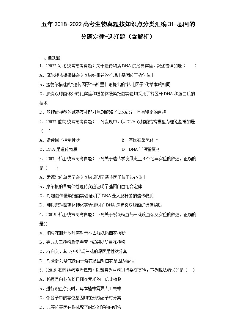 五年2018-2022高考生物真题按知识点分类汇编31-基因的分离定律-选择题（含解析）第1页