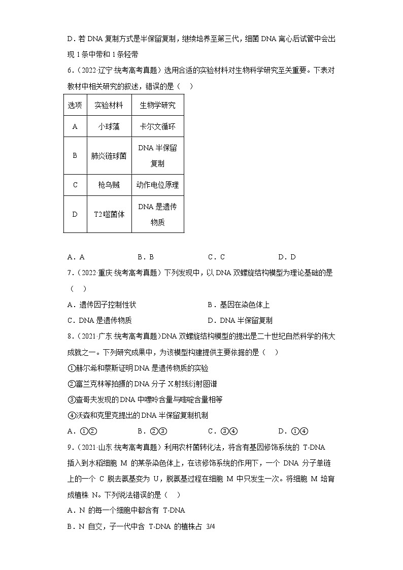 五年2018-2022高考生物真题按知识点分类汇编39-DNA分子的结构和复制（含解析）第3页