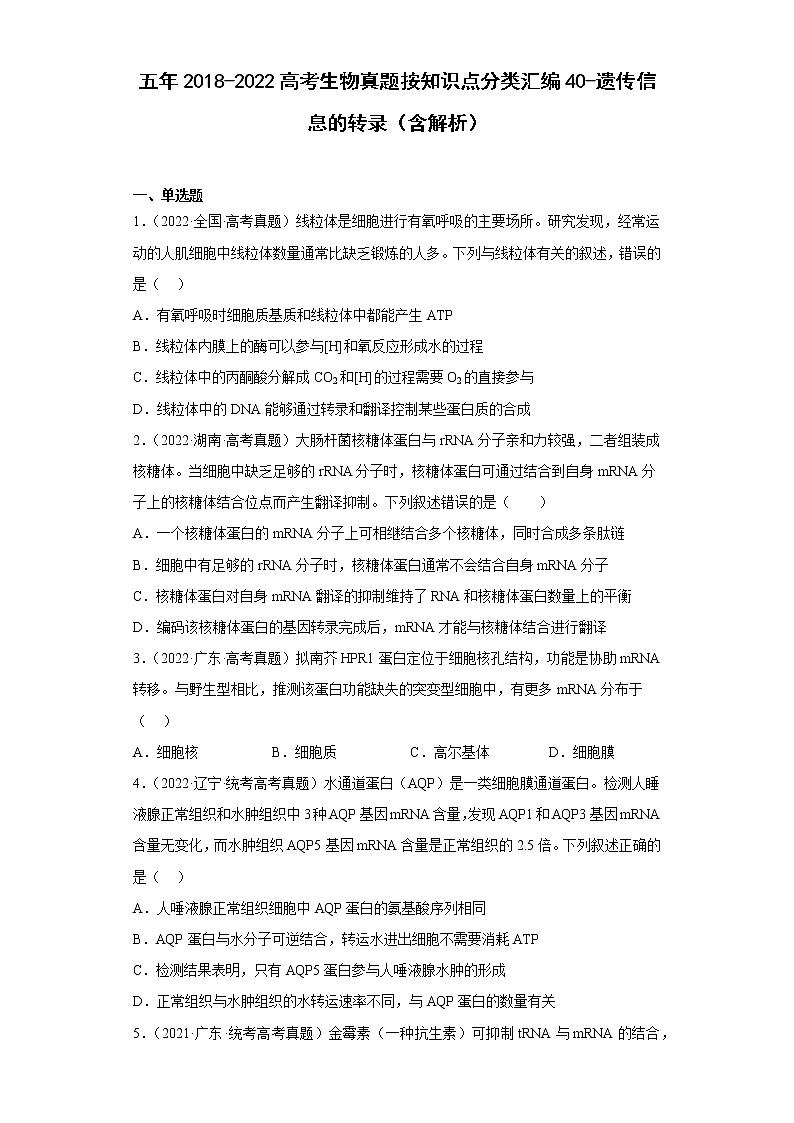 五年2018-2022高考生物真题按知识点分类汇编40-遗传信息的转录（含解析）第1页