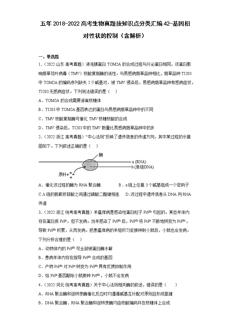 五年2018-2022高考生物真题按知识点分类汇编42-基因相对性状的控制（含解析）第1页