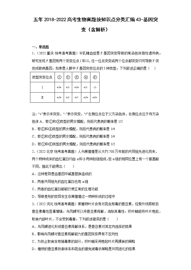 五年2018-2022高考生物真题按知识点分类汇编43-基因突变（含解析）第1页