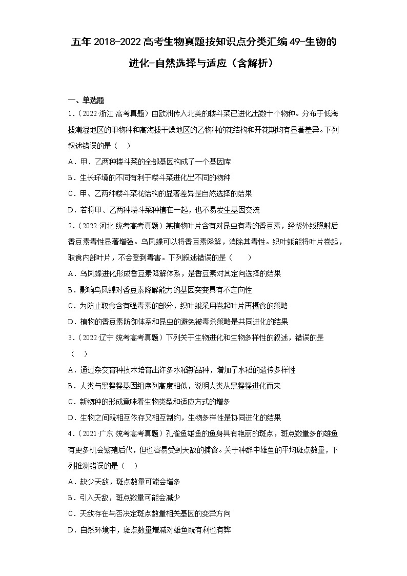 五年2018-2022高考生物真题按知识点分类汇编49-生物的进化-自然选择与适应（含解析）第1页