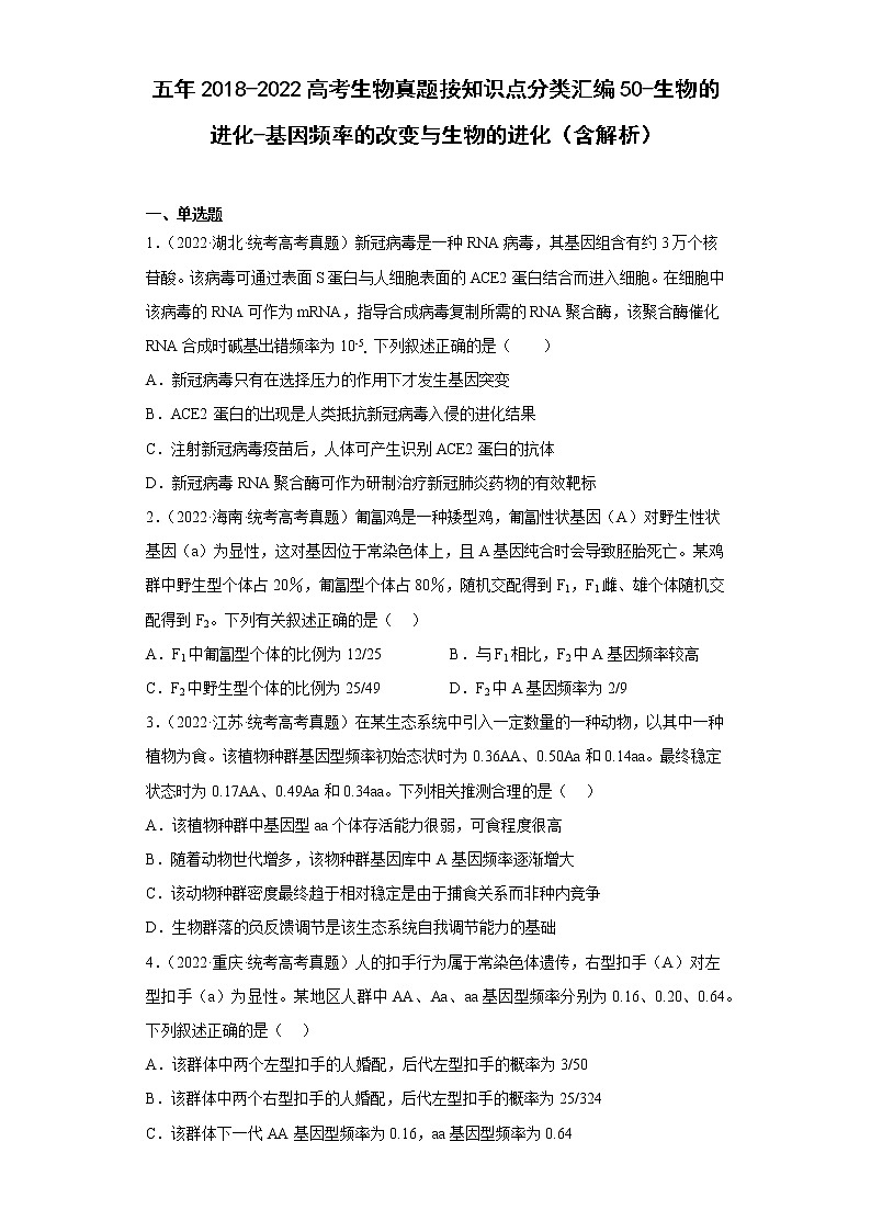 五年2018-2022高考生物真题按知识点分类汇编50-生物的进化-基因频率的改变与生物的进化（含解析）第1页
