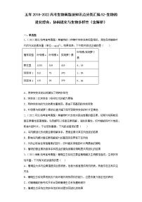 五年2018-2022高考生物真题按知识点分类汇编52-生物的进化综合、协同进化与生物多样性（含解析）