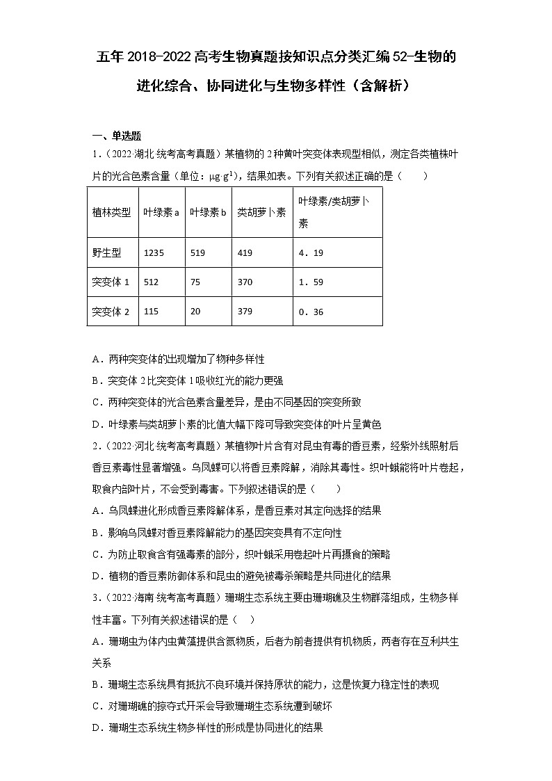 五年2018-2022高考生物真题按知识点分类汇编52-生物的进化综合、协同进化与生物多样性（含解析）第1页
