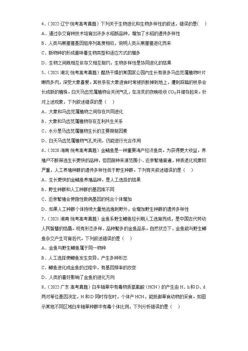 五年2018-2022高考生物真题按知识点分类汇编52-生物的进化综合、协同进化与生物多样性（含解析）第2页