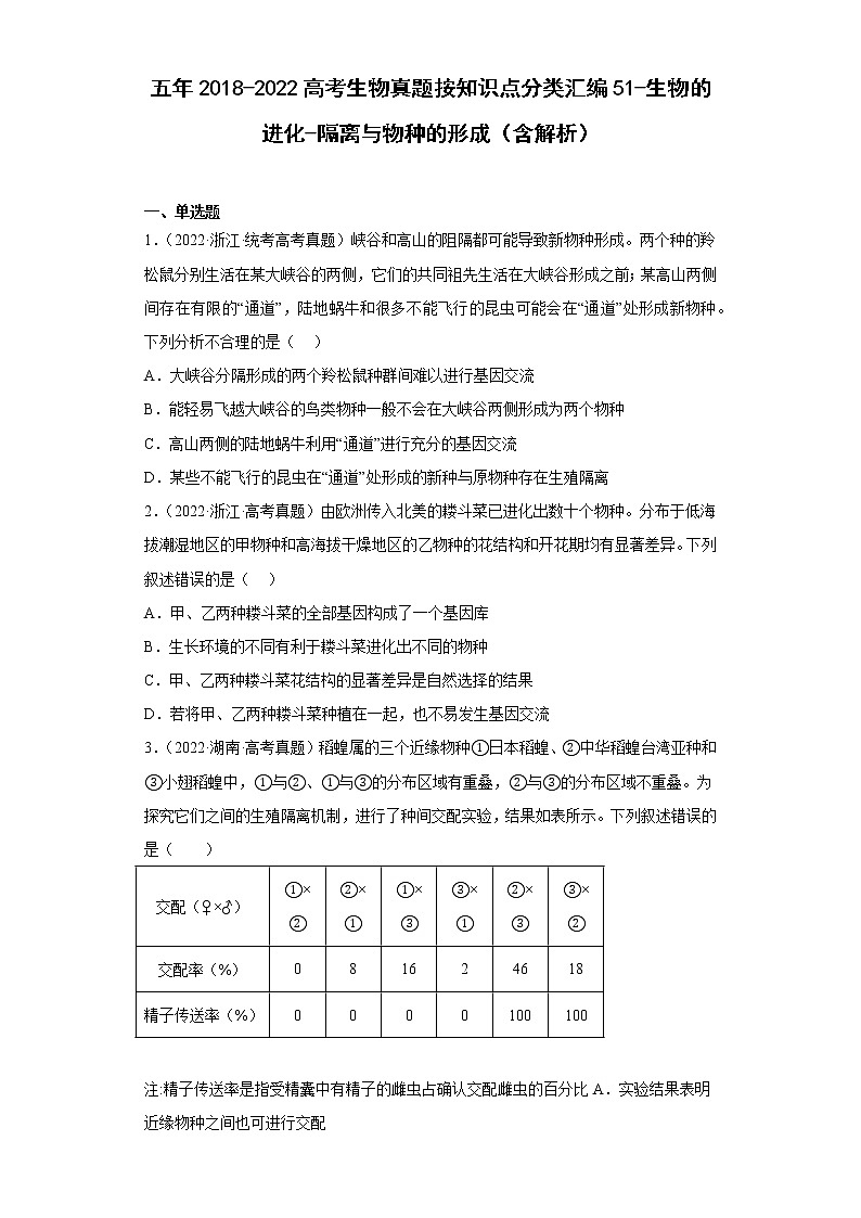 五年2018-2022高考生物真题按知识点分类汇编51-生物的进化-隔离与物种的形成（含解析）01