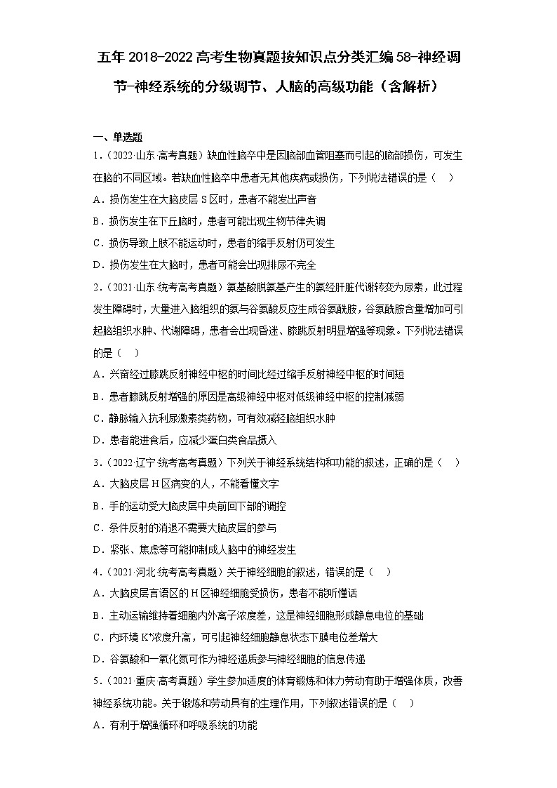 五年2018-2022高考生物真题按知识点分类汇编58-神经调节-神经系统的分级调节、人脑的高级功能（含解析）第1页