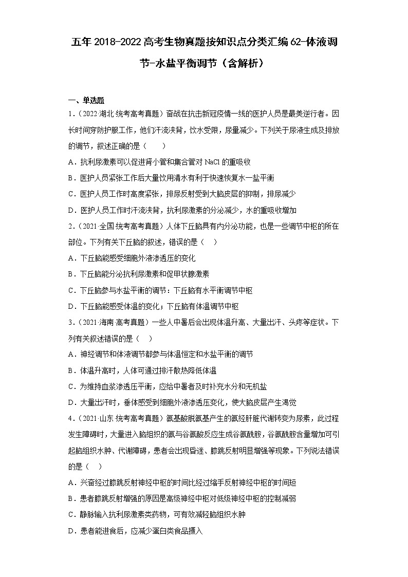 五年2018-2022高考生物真题按知识点分类汇编62-体液调节-水盐平衡调节（含解析）第1页