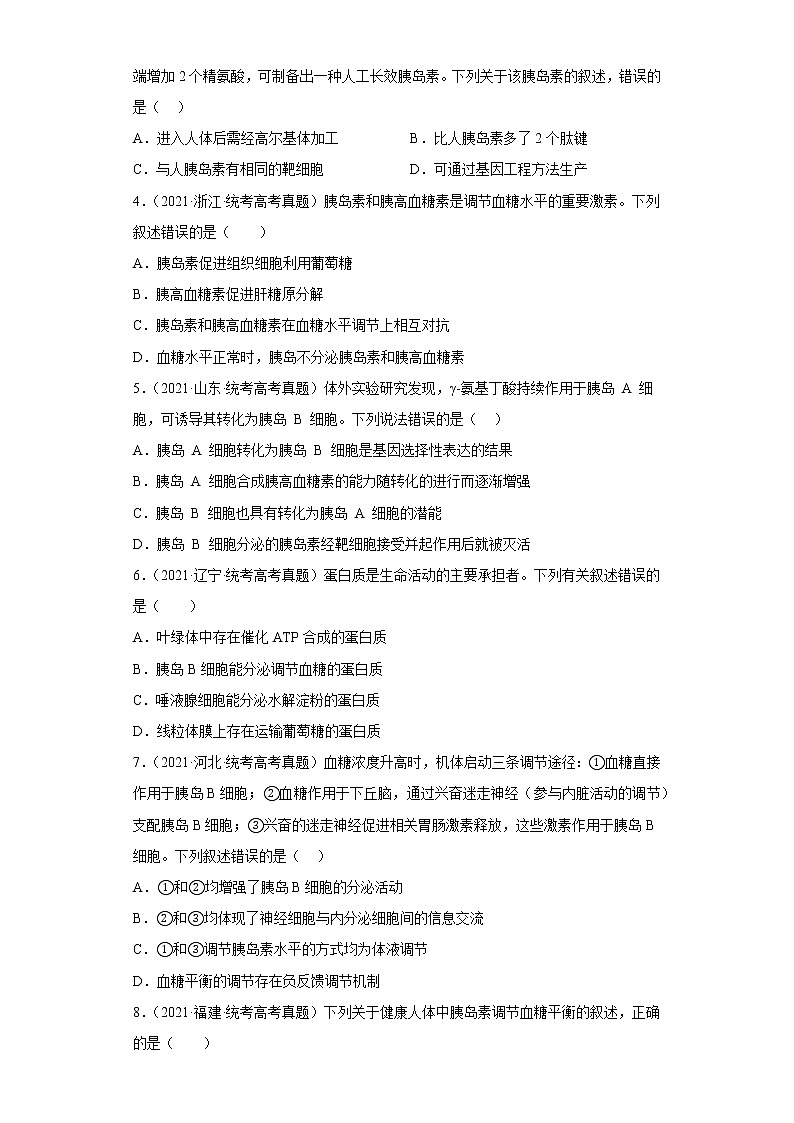五年2018-2022高考生物真题按知识点分类汇编63-体液调节-血糖调节（含解析）第2页