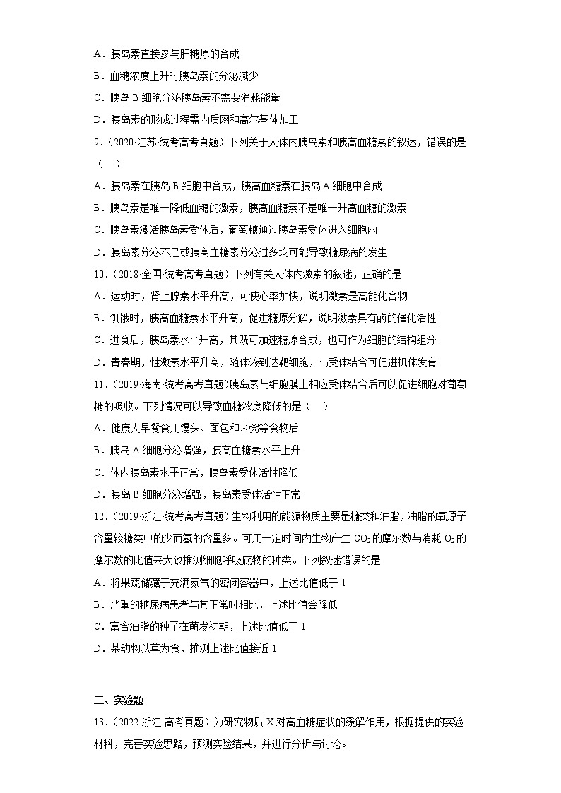 五年2018-2022高考生物真题按知识点分类汇编63-体液调节-血糖调节（含解析）第3页