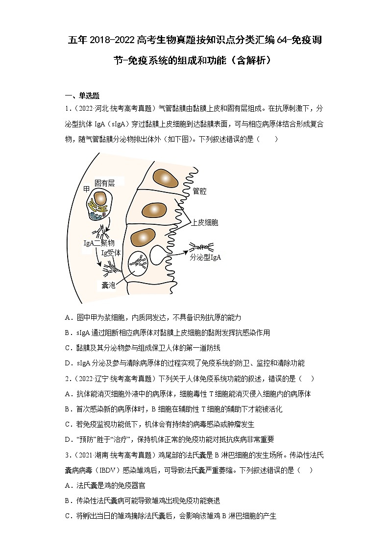 五年2018-2022高考生物真题按知识点分类汇编64-免疫调节-免疫系统的组成和功能（含解析）第1页