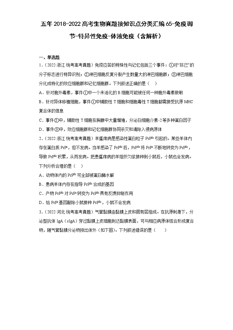 五年2018-2022高考生物真题按知识点分类汇编65-免疫调节-特异性免疫-体液免疫（含解析）第1页