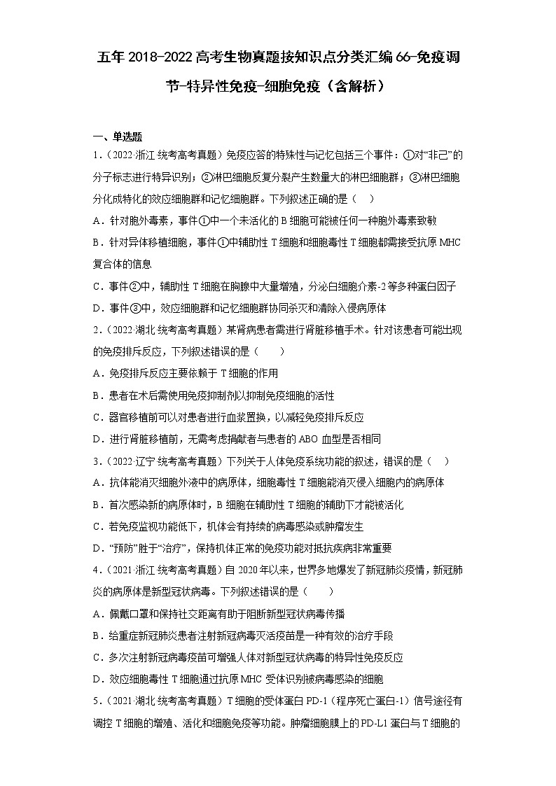 五年2018-2022高考生物真题按知识点分类汇编66-免疫调节-特异性免疫-细胞免疫（含解析）第1页