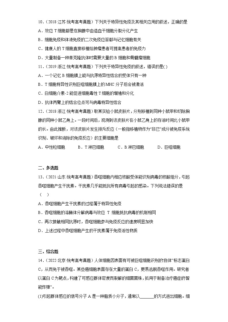 五年2018-2022高考生物真题按知识点分类汇编66-免疫调节-特异性免疫-细胞免疫（含解析）第3页