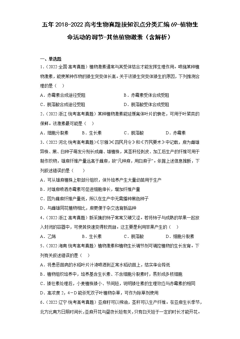 五年2018-2022高考生物真题按知识点分类汇编69-植物生命活动的调节-其他植物激素（含解析）第1页