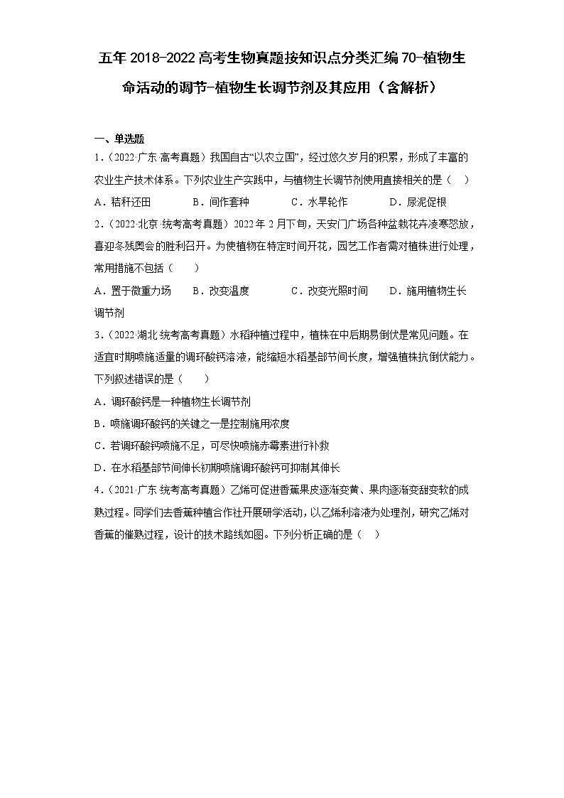 五年2018-2022高考生物真题按知识点分类汇编70-植物生命活动的调节-植物生长调节剂及其应用（含解析）第1页