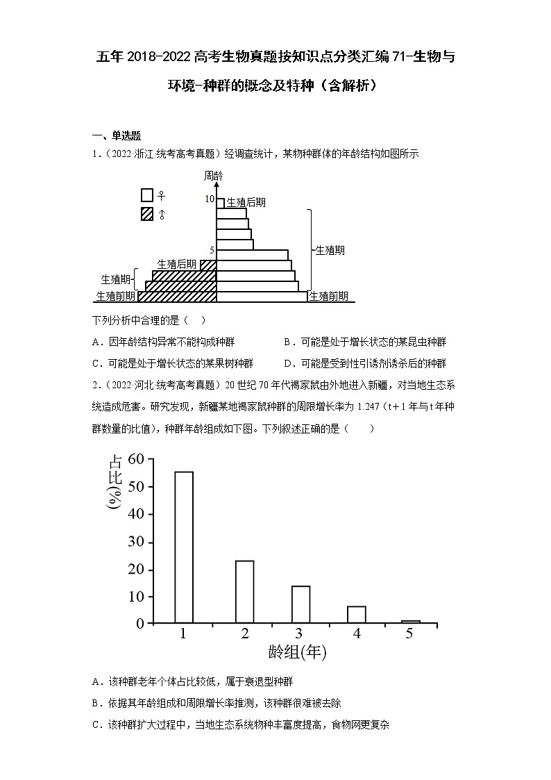 五年2018-2022高考生物真题按知识点分类汇编71-生物与环境-种群的概念及特种（含解析）01