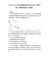 五年2018-2022高考生物真题按知识点分类汇编73-生物与环境-种群数量的变化（含解析）