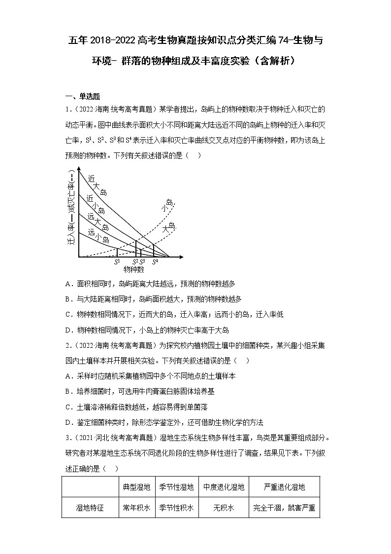 五年2018-2022高考生物真题按知识点分类汇编74-生物与环境-群落的物种组成及丰富度实验（含解析）01