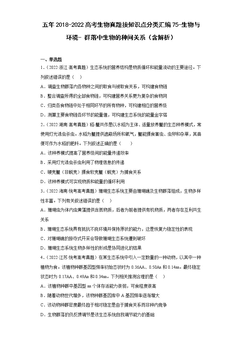 五年2018-2022高考生物真题按知识点分类汇编75-生物与环境-群落中生物的种间关系（含解析）第1页