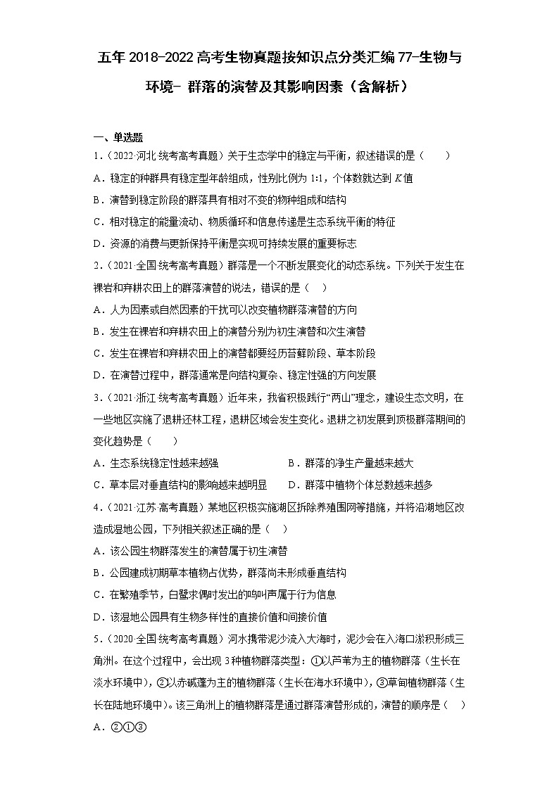 五年2018-2022高考生物真题按知识点分类汇编77-生物与环境-群落的演替及其影响因素（含解析）第1页
