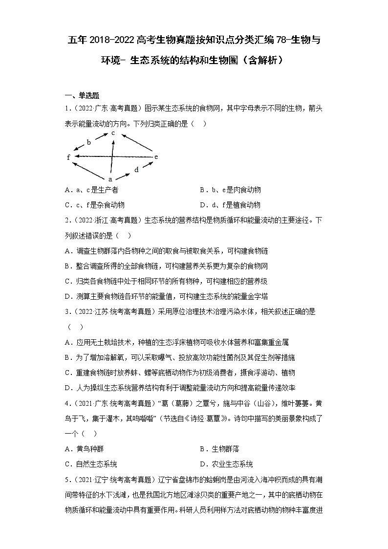 五年2018-2022高考生物真题按知识点分类汇编78-生物与环境-生态系统的结构和生物圈（含解析）第1页