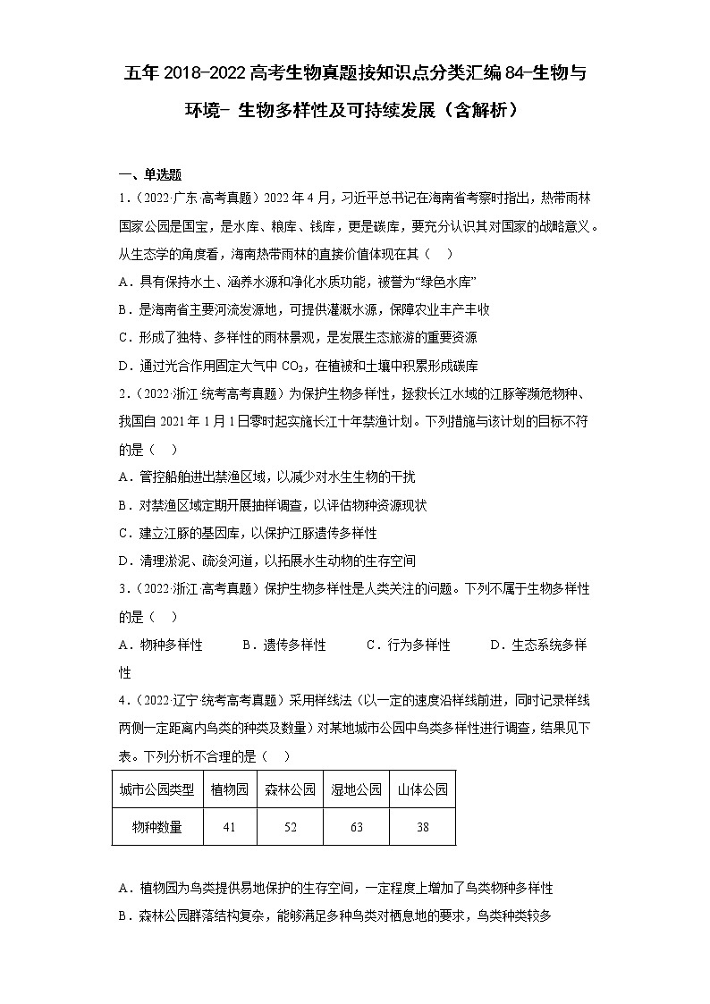 五年2018-2022高考生物真题按知识点分类汇编84-生物与环境-生物多样性及可持续发展（含解析）01